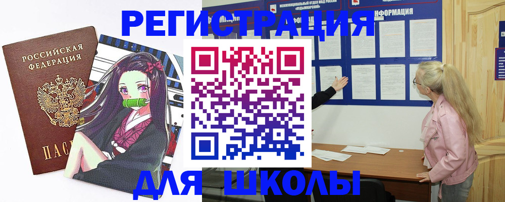 прописка для школы в Берёзовском